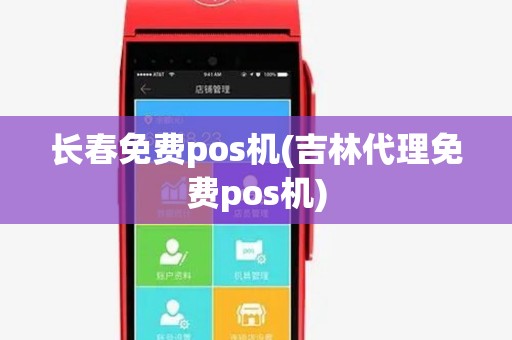 长春免费pos机(吉林代理免费pos机) 长春免费pos机(吉林代理免费pos机)