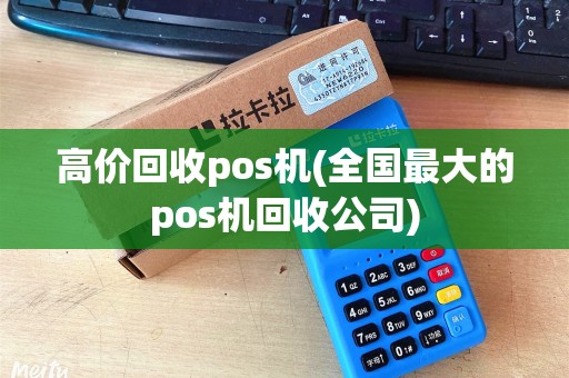 高价回收pos机(全国最大的pos机回收公司) 高价回收pos机(全国最大的pos机回收公司)