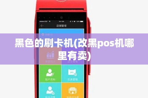黑色的刷卡机(改黑pos机哪里有卖)