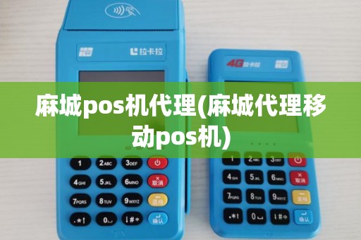 麻城pos机代理(麻城代理移动pos机) 麻城pos机代理(麻城代理移动pos机)