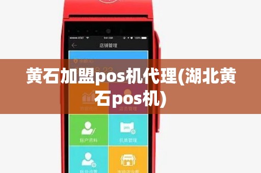 黄石加盟pos机代理(湖北黄石pos机) 黄石加盟pos机代理(湖北黄石pos机)
