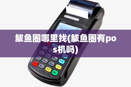 鲅鱼圈哪里找(鲅鱼圈有pos机吗) 鲅鱼圈哪里找(鲅鱼圈有pos机吗)
