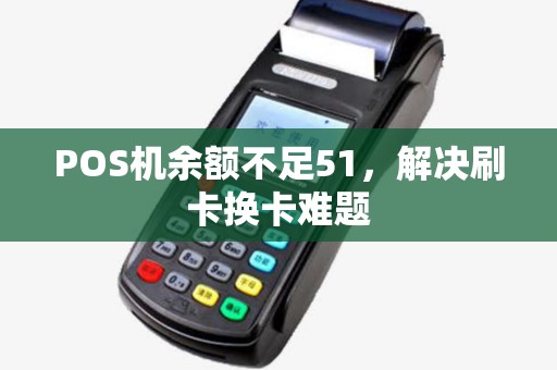 POS机余额不足51，解决刷卡换卡难题
