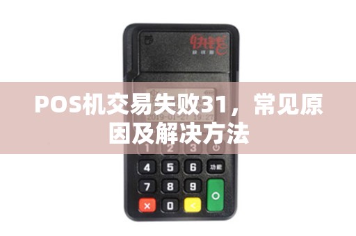 POS机交易失败31，常见原因及解决方法