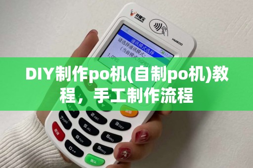 DIY制作po机(自制po机)教程，手工制作流程
