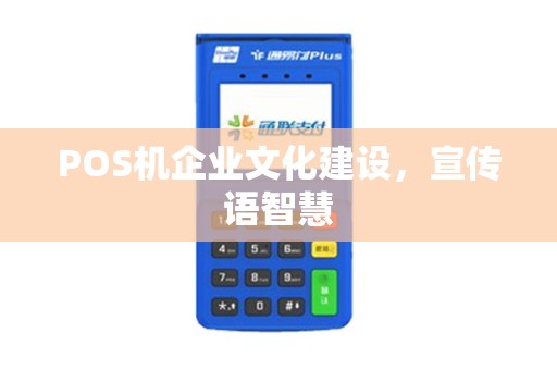 POS机企业文化建设，宣传语智慧
