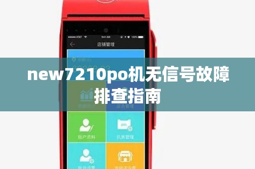 new7210po机无信号故障排查指南 new7210po机无信号故障排查指南