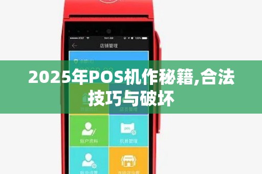 2025年POS机作秘籍,合法技巧与破坏