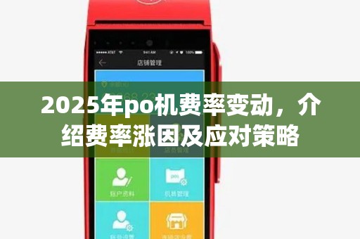 2025年po机费率变动，介绍费率涨因及应对策略