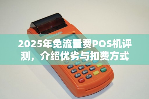 2025年免流量费POS机评测，介绍优劣与扣费方式