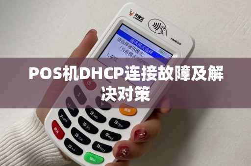 POS机DHCP连接故障及解决对策
