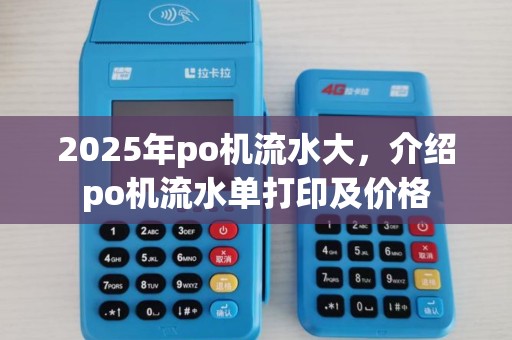 2025年po机流水大，介绍po机流水单打印及价格