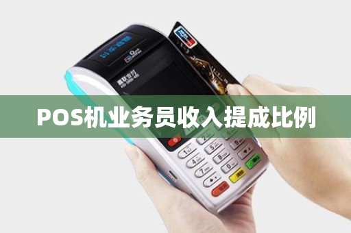 POS机业务员收入提成比例