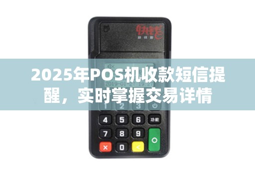 2025年POS机收款短信提醒，实时掌握交易详情