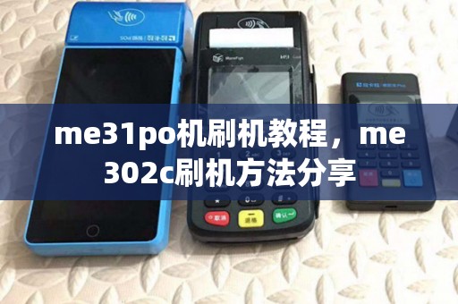 me31po机刷机教程,me302c刷机方法分享 me31po机刷机教程,me302c刷机方法分享