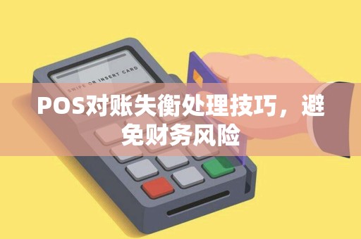 POS对账失衡处理技巧，避免财务风险