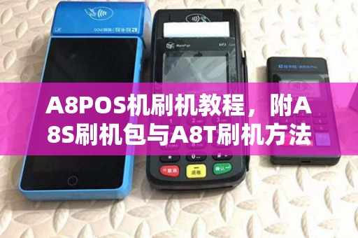 A8POS机刷机教程,附A8S刷机包与A8T刷机方法 A8POS机刷机教程,附A8S刷机包与A8T刷机方法