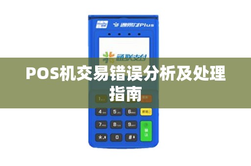 POS机交易错误分析及处理指南 POS机交易错误分析及处理指南