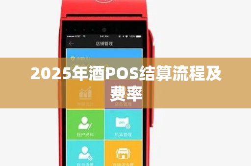 2025年酒POS结算流程及费率 2025年酒POS结算流程及费率