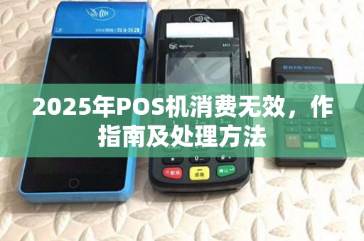 2025年POS机消费无效，作指南及处理方法
