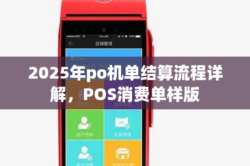 2025年po机单结算流程详解,POS消费单样版 2025年po机单结算流程详解,POS消费单样版