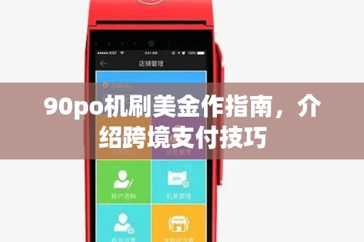 90po机刷美金作指南,介绍跨境支付技巧 90po机刷美金作指南,介绍跨境支付技巧