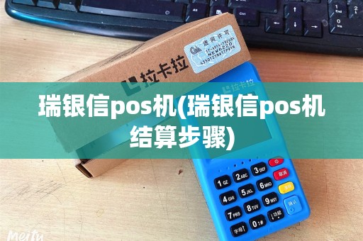 瑞银信pos机(瑞银信pos机结算步骤)