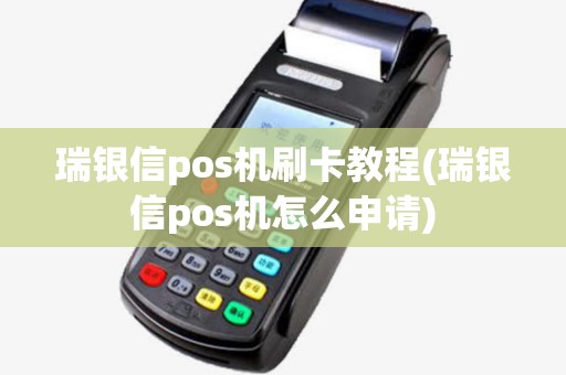 瑞银信pos机刷卡教程(瑞银信pos机怎么申请) 瑞银信pos机刷卡教程(瑞银信pos机怎么申请)