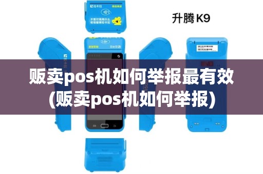 贩卖pos机如何举报最有效(贩卖pos机如何举报) 贩卖pos机如何举报最有效(贩卖pos机如何举报)