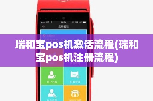 瑞和宝pos机激活流程(瑞和宝pos机注册流程) 瑞和宝pos机激活流程(瑞和宝pos机注册流程)