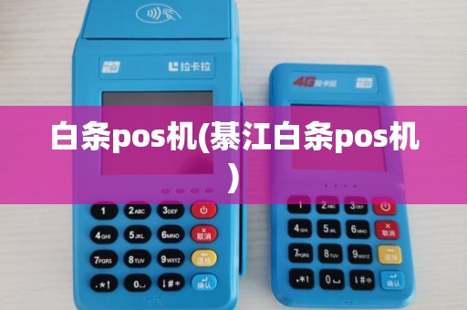 白条pos机(綦江白条pos机) 白条pos机(綦江白条pos机)