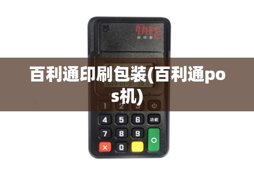 百利通印刷包装(百利通pos机) 百利通印刷包装(百利通pos机)