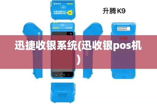 迅捷收银系统(迅收银pos机) 迅捷收银系统(迅收银pos机)
