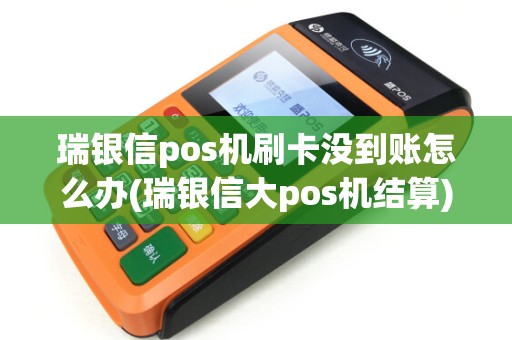 瑞银信pos机刷卡没到账怎么办(瑞银信大pos机结算) 瑞银信pos机刷卡没到账怎么办(瑞银信大pos机结算)