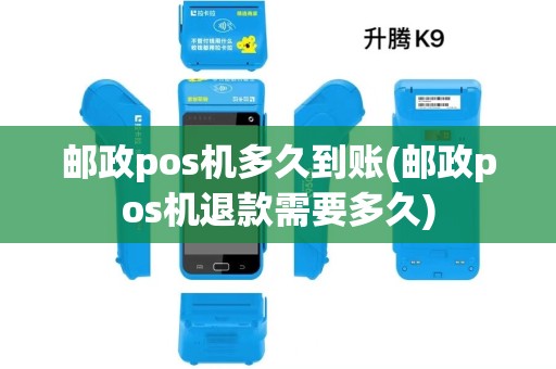 邮政pos机多久到账(邮政pos机退款需要多久) 邮政pos机多久到账(邮政pos机退款需要多久)