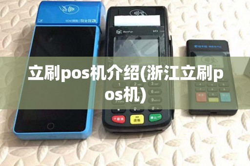 立刷pos机介绍(浙江立刷pos机) 立刷pos机介绍(浙江立刷pos机)