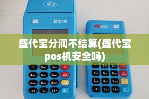 盛代宝分润不结算(盛代宝pos机安全吗) 盛代宝分润不结算(盛代宝pos机安全吗)