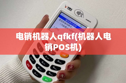 电销机器人qfkf(机器人电销POS机) 电销机器人qfkf(机器人电销POS机)