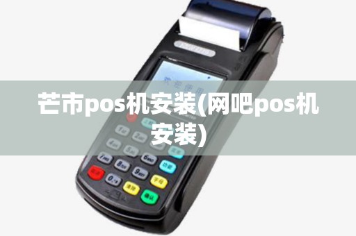 芒市pos机安装(网吧pos机安装) 芒市pos机安装(网吧pos机安装)