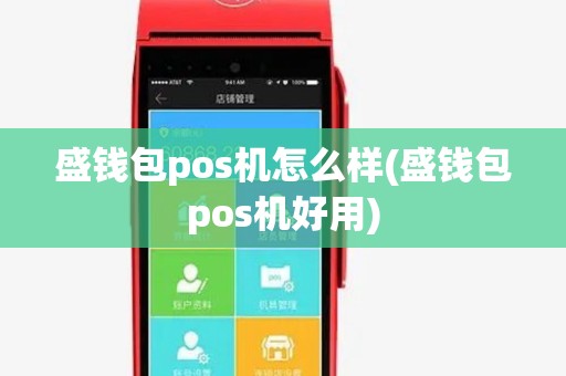 盛钱包pos机怎么样(盛钱包pos机好用) 盛钱包pos机怎么样(盛钱包pos机好用)