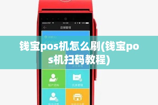 钱宝pos机怎么刷(钱宝pos机扫码教程) 钱宝pos机怎么刷(钱宝pos机扫码教程)