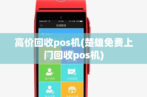 高价回收pos机(楚雄免费上门回收pos机)