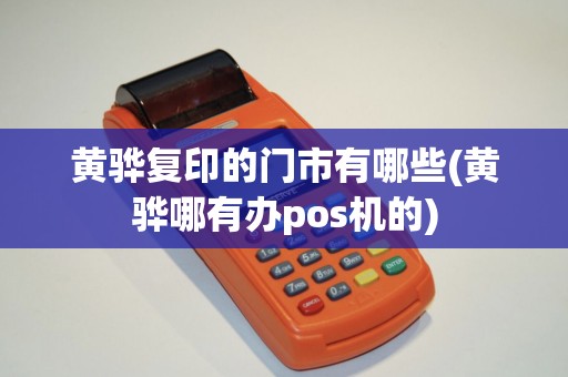 黄骅复印的门市有哪些(黄骅哪有办pos机的) 黄骅复印的门市有哪些(黄骅哪有办pos机的)