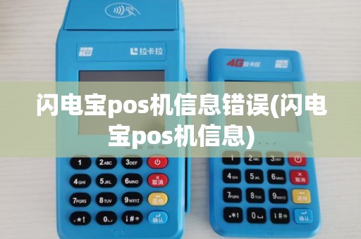 闪电宝pos机信息错误(闪电宝pos机信息)
