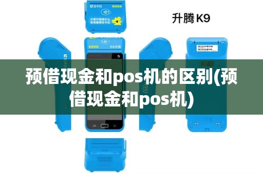 预借现金和pos机的区别(预借现金和pos机)