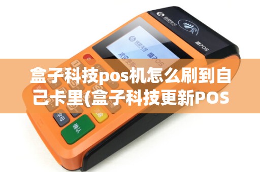 盒子科技pos机怎么刷到自己卡里(盒子科技更新POS机)