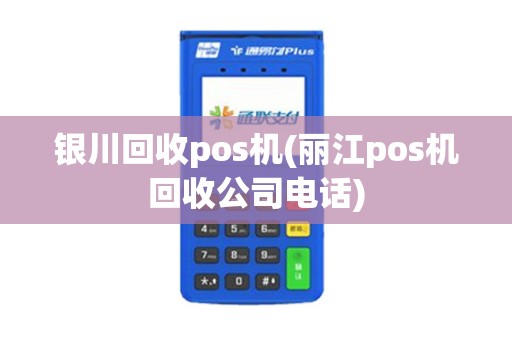银川回收pos机(丽江pos机回收公司电话)