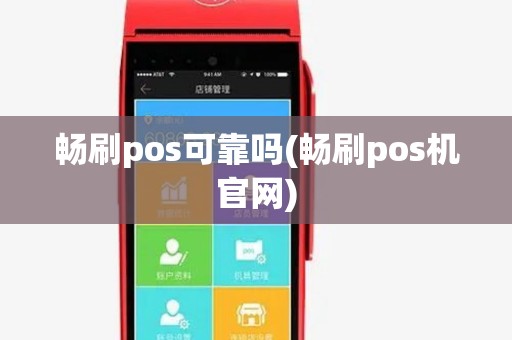 畅刷pos可靠吗(畅刷pos机官网)