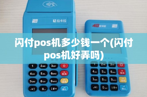 闪付pos机多少钱一个(闪付pos机好弄吗) 闪付pos机多少钱一个(闪付pos机好弄吗)