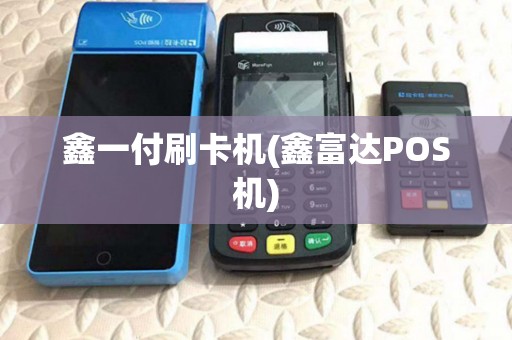 鑫一付刷卡机(鑫富达POS机) 鑫一付刷卡机(鑫富达POS机)